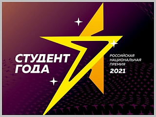 Студенты нашего университета – финалисты Российской национальной премии «Студент года-2021»