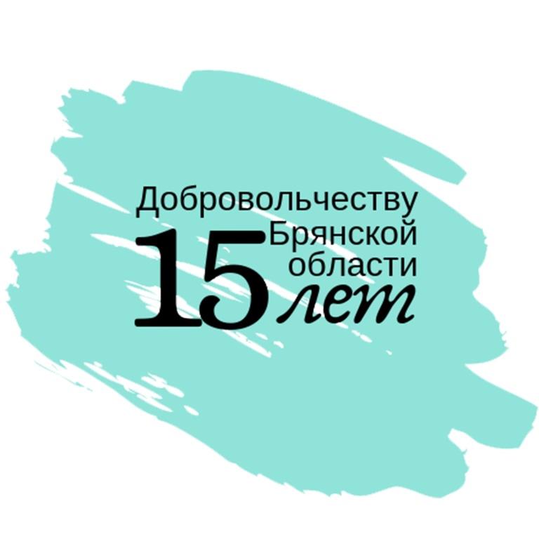 В Брянской области отметили 15-летие добровольческого движения
