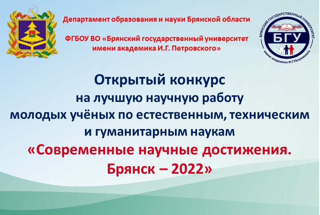 Старт конкурса на лучшую научную работу молодых учёных «Современные научные достижения. Брянск – 2022»