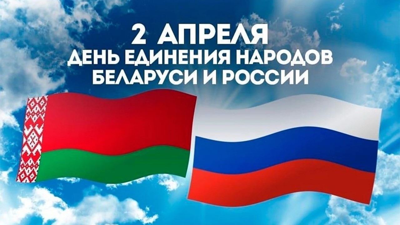 В университете отметили День единения народов Беларуси и России