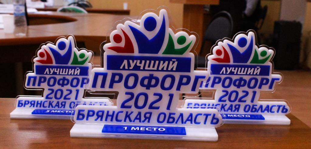 Конкурсы «Лучший профорг Брянской области – 2021» и «Студенческий лидер Брянской области – 2021»