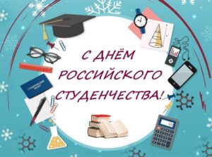 Поздравляем с Днём российского студенчества!