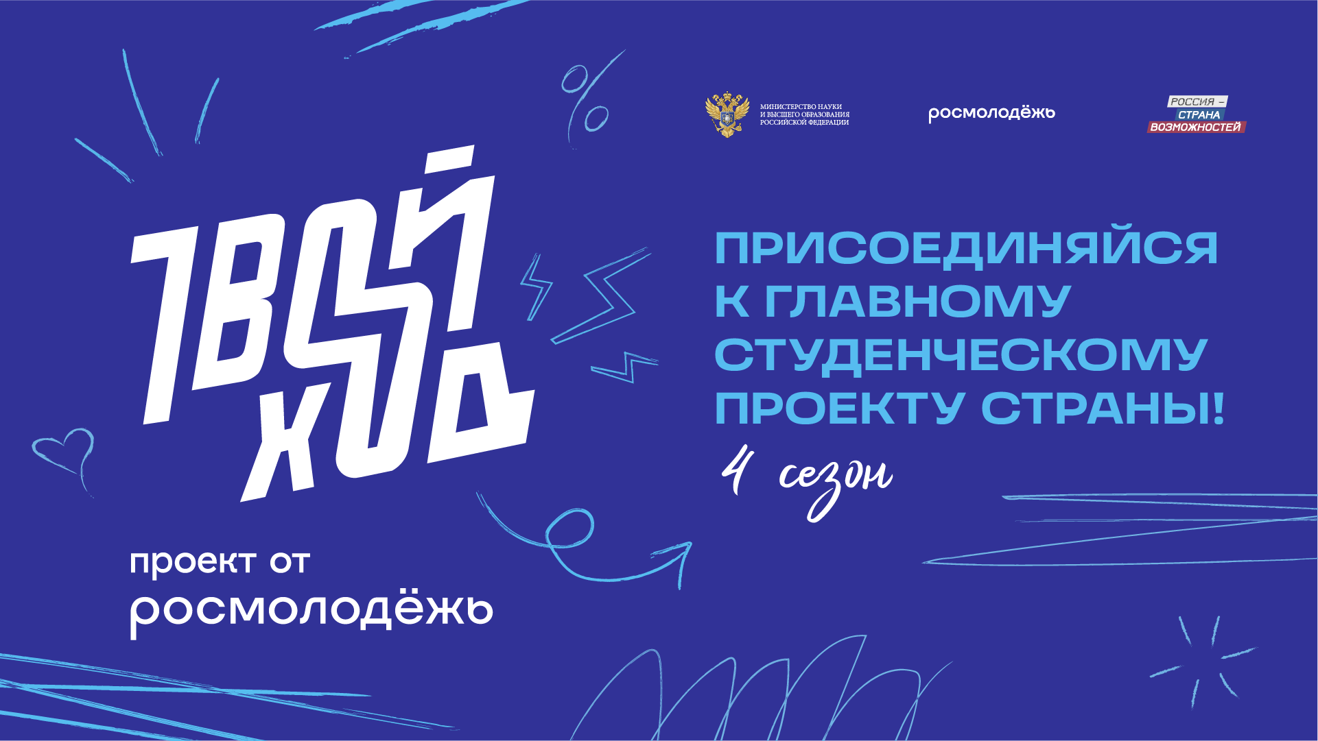Дан старт 4 сезона Всероссийского студенческого проекта  «Твой Ход»