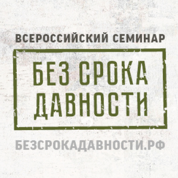 В университете работают площадки Всероссийского семинара «Без срока давности»