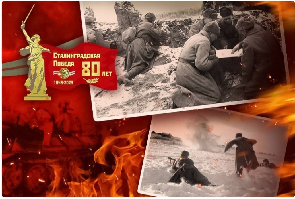 Цикл мероприятий, приуроченных к 80-летию победы в Сталинградской битве 