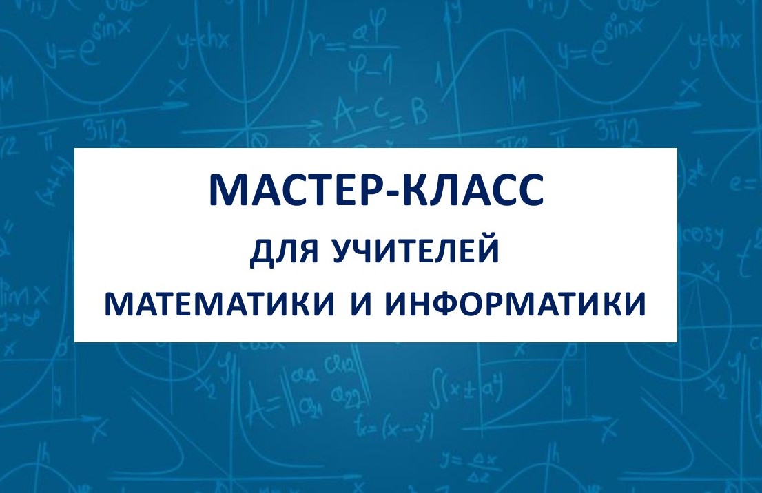 Мастер-класс А.Г.Мордковича и Е.Л.Мардахаевой для учителей математики и информатики Брянщины