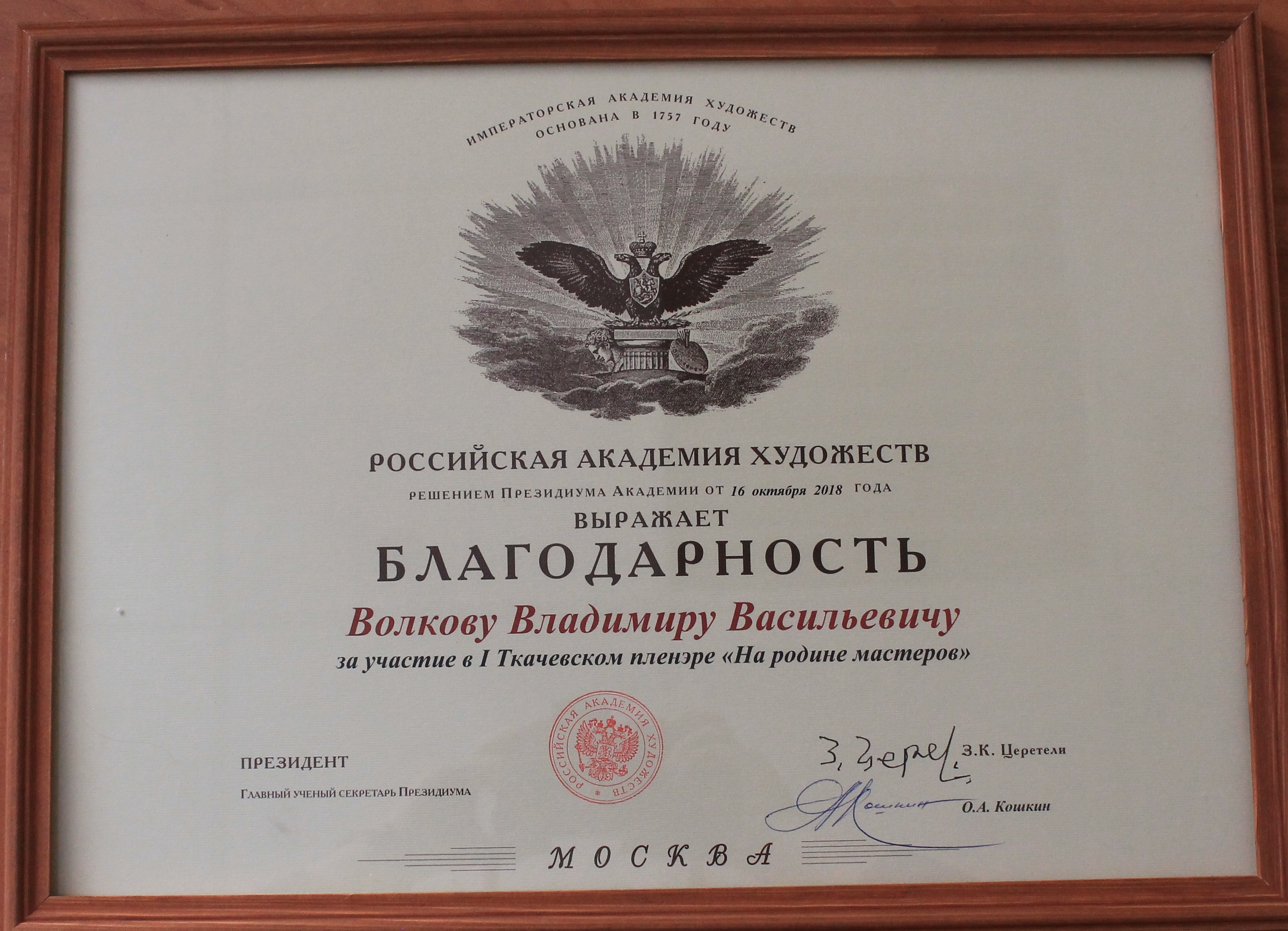 Благодарность  Президента  Российской Академии  художеств