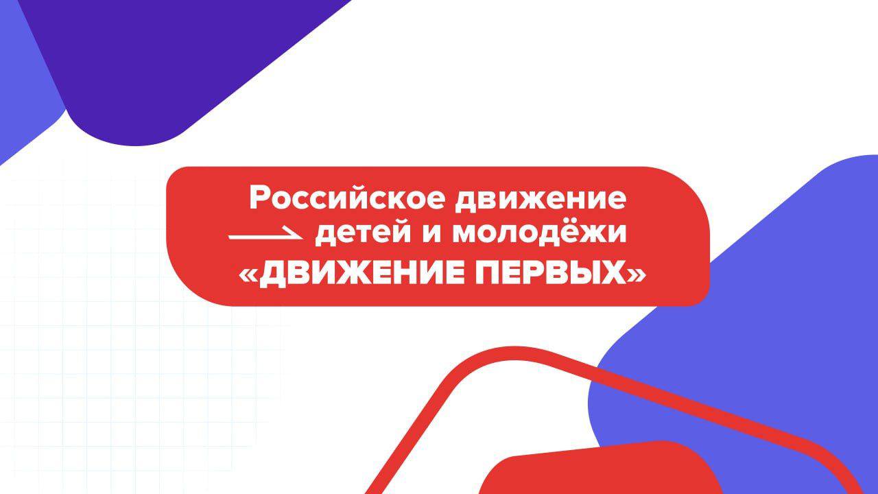 В университете создано первичное отделение Общероссийского общественно- государственного движения детей и молодежи «Движение первых»