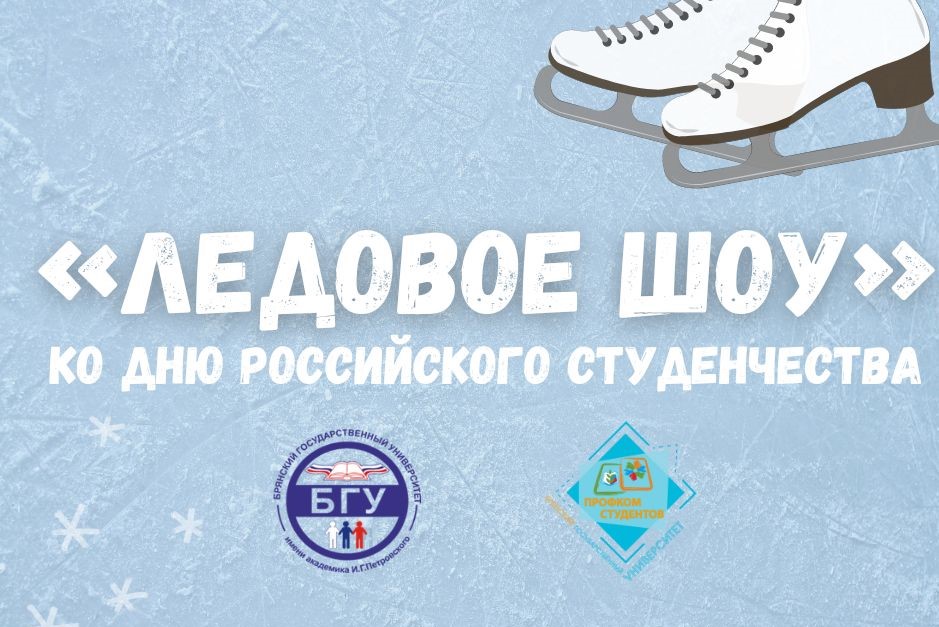 «Ледовое шоу», посвященное Дню российского студенчества