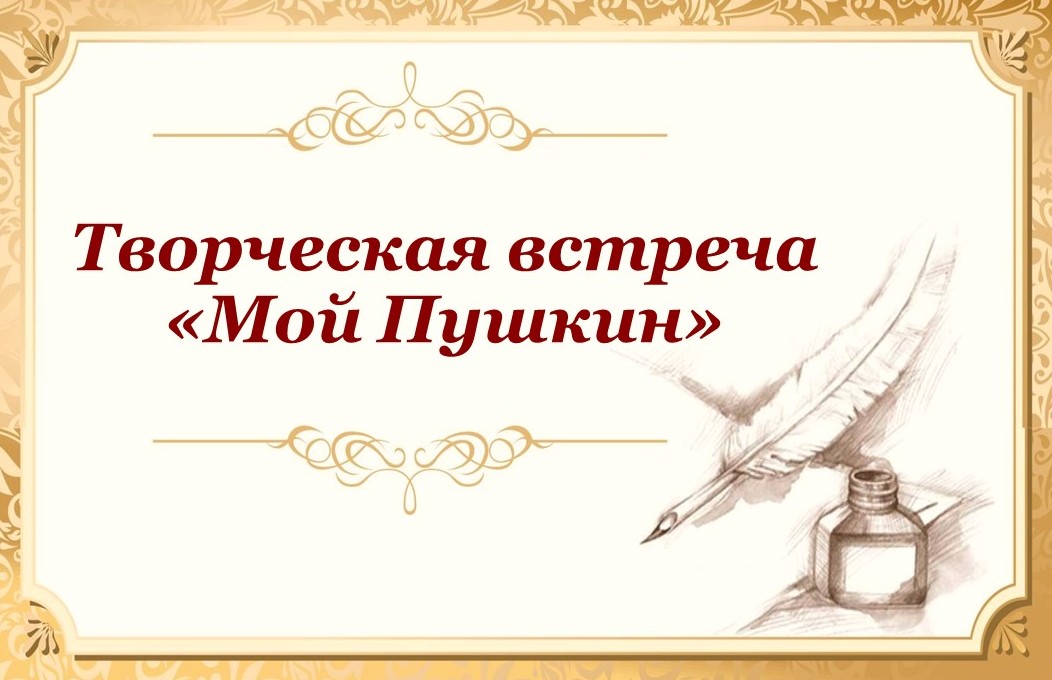 Поэтические чтения «Мой Пушкин»