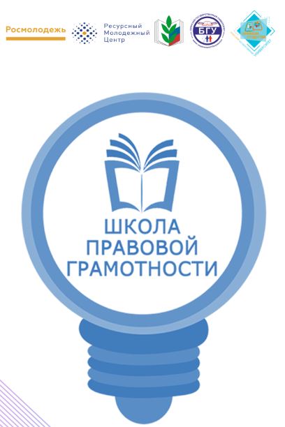 Школа правовой грамотности студенческой молодежи Брянской области