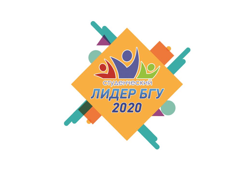 «Студенческий лидер БГУ – 2020»