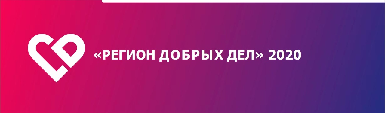 Проект студенческих объединений нашего университета стал победителем Всероссийского конкурса «Регион добрых дел»