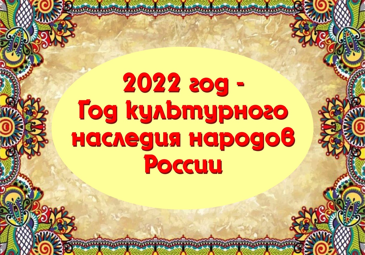 Год культурного наследия народов России