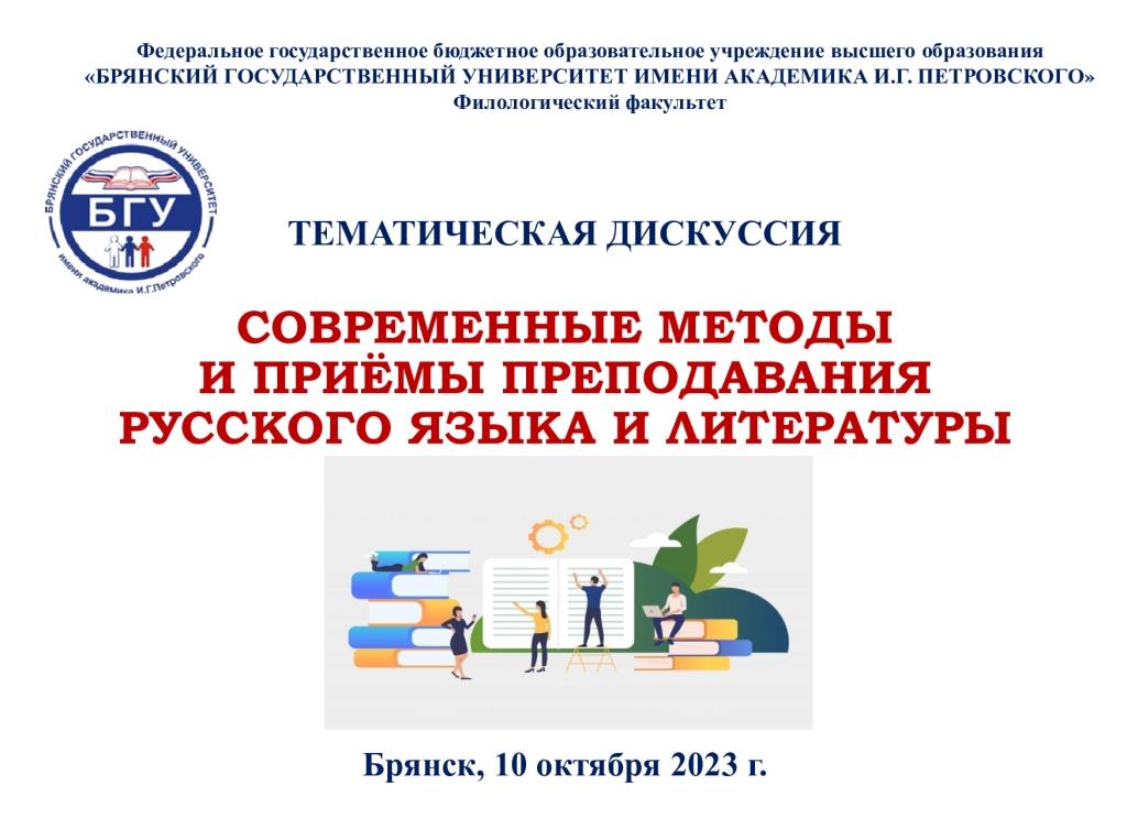 Тематическая дискуссия «Современные методы и приемы преподавания русского языка и литературы» 