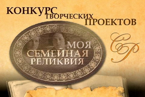 Студенты университета – победители IX Всероссийского конкурса  «Моя семейная реликвия»