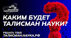 Стартовал Всероссийский конкурс по выбору талисмана Десятилетия науки и технологий