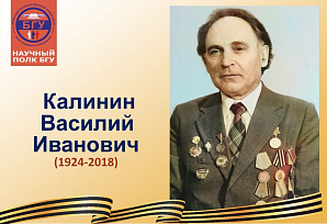 Научный полк БГУ: Калинин Василий Иванович (1924-2018)