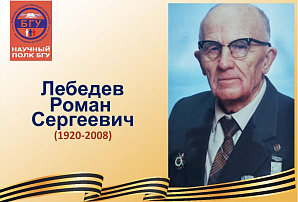 Научный полк БГУ: Лебедев Роман Сергеевич (1920-2008)