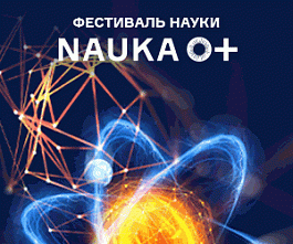Фестиваль науки NAUKA 0+ в БГУ