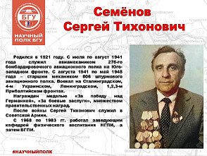 Научный полк БГУ: Семенов Сергей Тихонович