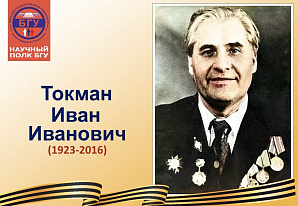 Научный полк БГУ: Токман Иван Иванович (1923-2016)