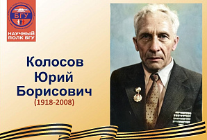 Научный полк БГУ: Колосов Юрий Борисович (1918-2008)