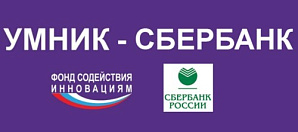 Конкурс «УМНИК - Сбербанк» 2020 года