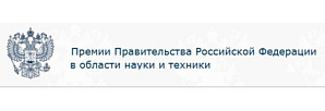Конкурс работ на соискание премий Правительства Российской Федерации 2021 года в области науки и техники