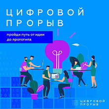 Всероссийский конкурс «Цифровой прорыв»