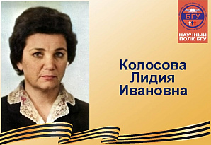 Научный полк БГУ: Колосова Лидия Ивановна