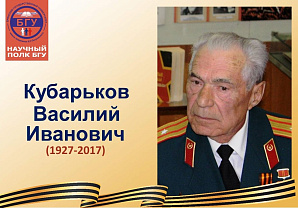 Научный полк БГУ: Кубарьков Василий Иванович (1927-2017)