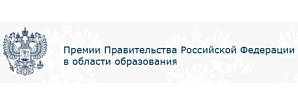 Конкурс работ на соискание премий Правительства Российской Федерации 2021 года в области образования