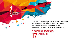 Открыт приём заявок на VIII Всероссийский конкурс научно-исследовательских работ "Наука будущего − наука молодых"