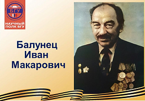 Научный полк БГУ: Балунец Иван Макарович (1921-2003)