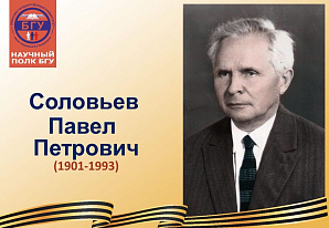 Научный полк БГУ: Соловьев Павел Петрович (1901-1993)