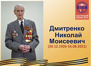 Научный полк БГУ: Дмитренко Николай Моисеевич (20.12.1926-16.08.2021)