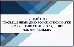 Круглый стол, посвященный Дню российской науки и 190 –летию со дня рождения Д.И. Менделеева
