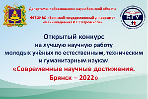 Старт конкурса на лучшую научную работу молодых учёных «Современные научные достижения. Брянск – 2022»