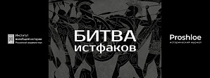Всероссийский конкурс «Битва истфаков»