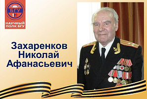 Научный полк БГУ: Захаренков Николай Афанасьевич