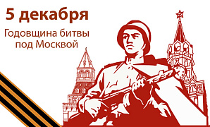 К 80-летию Битвы за Москву