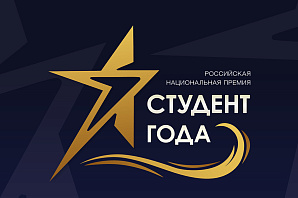 Студенты университета - финалисты Российской национальной премии «Студент года – 2023»