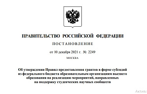 Правительство России утвердило правила предоставления грантов на поддержку студенческих научных сообществ
