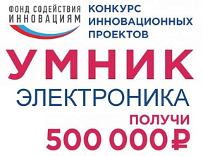 Всероссийский конкурс «УМНИК - Электроника - II» (2020 год)