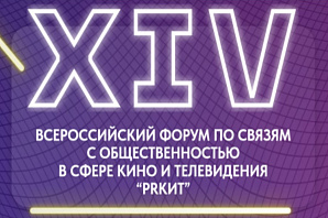 Участие в XIV Всероссийском форуме «PRКИТ - 2022»