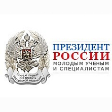 Конкурс 2019 года на соискание премии Президента Российской Федерации в области науки и инноваций для молодых ученых