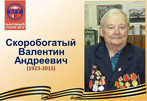 Научный полк БГУ: Скоробогатый Валентин Андреевич (1923-2015)