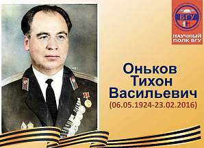 Научный полк БГУ: Тихон Васильевич Оньков (06.05.1924-23.02.2016)