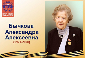Научный полк БГУ: Бычкова Александра Алексеевна (1921-2020)
